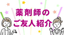 薬剤師のご友人紹介