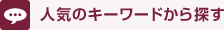 人気のキーワードから探す