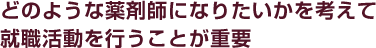どのような薬剤師になりたいかを考えて就職活動を行うことが重要