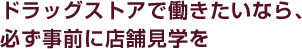ドラッグストアで働きたいなら、必ず事前に店舗見学を