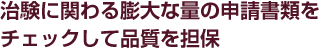 治験に関わる膨大な量の申請書類をチェックして品質を担保