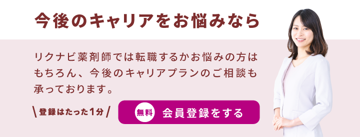 リクナビ薬剤師では転職するかお悩みの方はもちろん、今後のキャリアプランのご相談も承っております