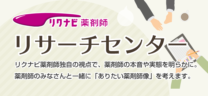 薬剤師の本音と実態 リクナビ薬剤師リサーチセンター 薬剤師の求人 転職 アルバイトの リクナビ薬剤師